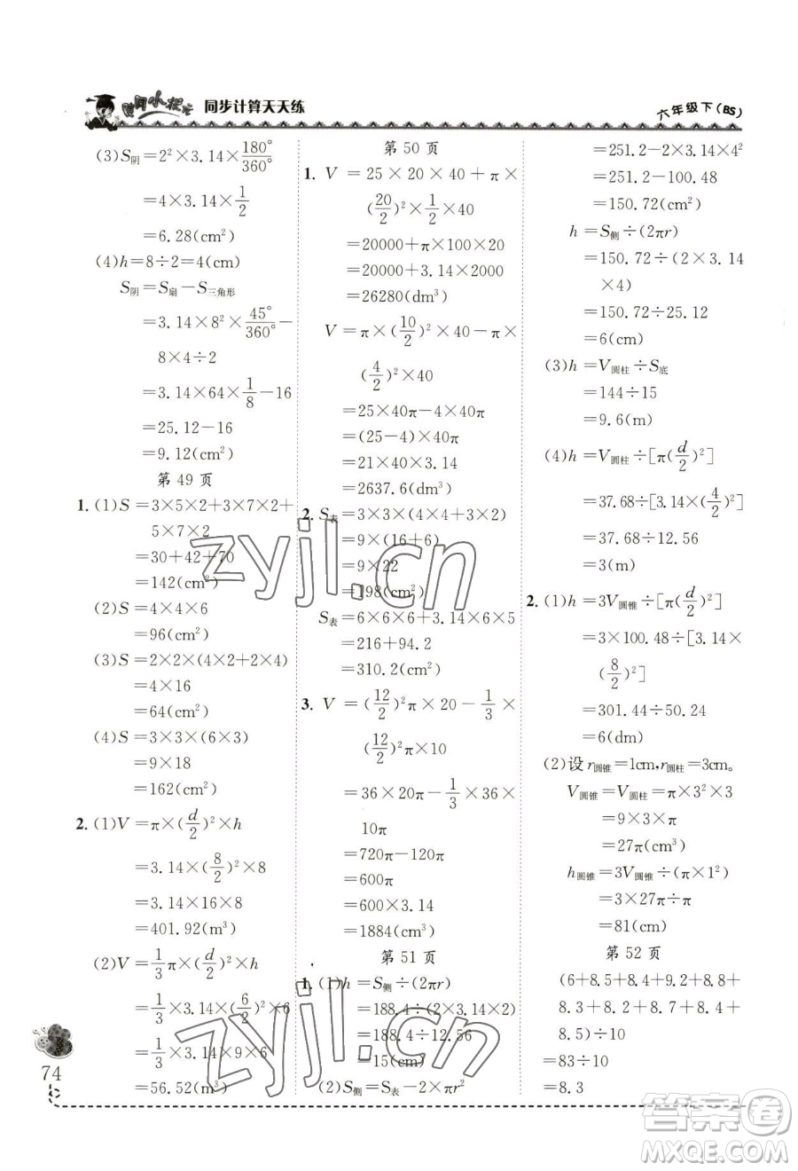 龍門書局2023黃岡小狀元同步計(jì)算天天練六年級(jí)下冊(cè)數(shù)學(xué)北師大版參考答案