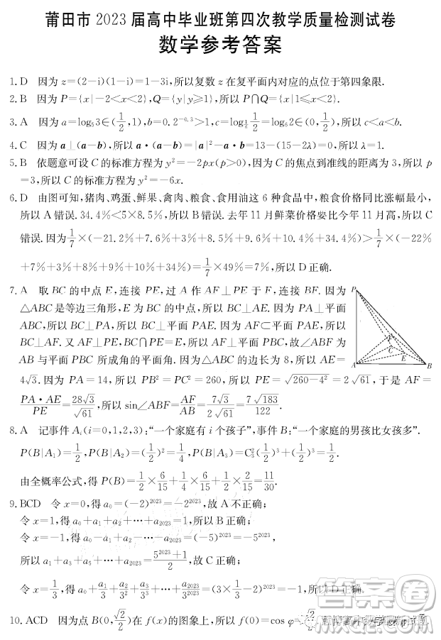 莆田市2023屆高中畢業(yè)班第四次教學(xué)質(zhì)量檢測(cè)試卷數(shù)學(xué)試卷答案