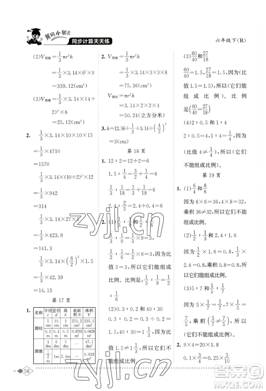 龍門書局2023黃岡小狀元同步計算天天練六年級下冊數(shù)學人教版參考答案