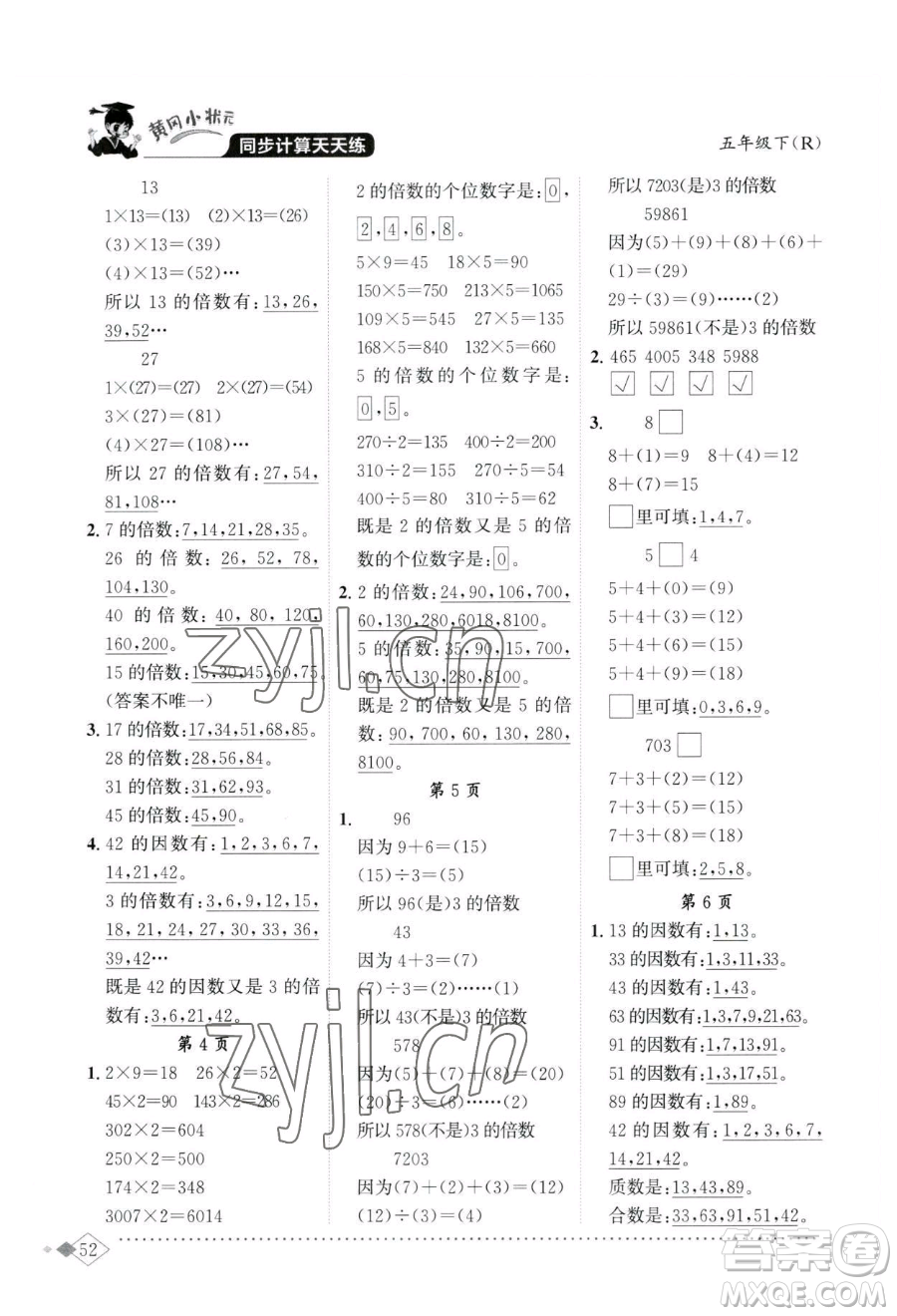 龍門書局2023黃岡小狀元同步計(jì)算天天練五年級(jí)下冊(cè)數(shù)學(xué)人教版參考答案