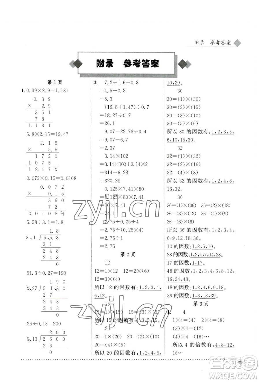 龍門書局2023黃岡小狀元同步計(jì)算天天練五年級(jí)下冊(cè)數(shù)學(xué)人教版參考答案