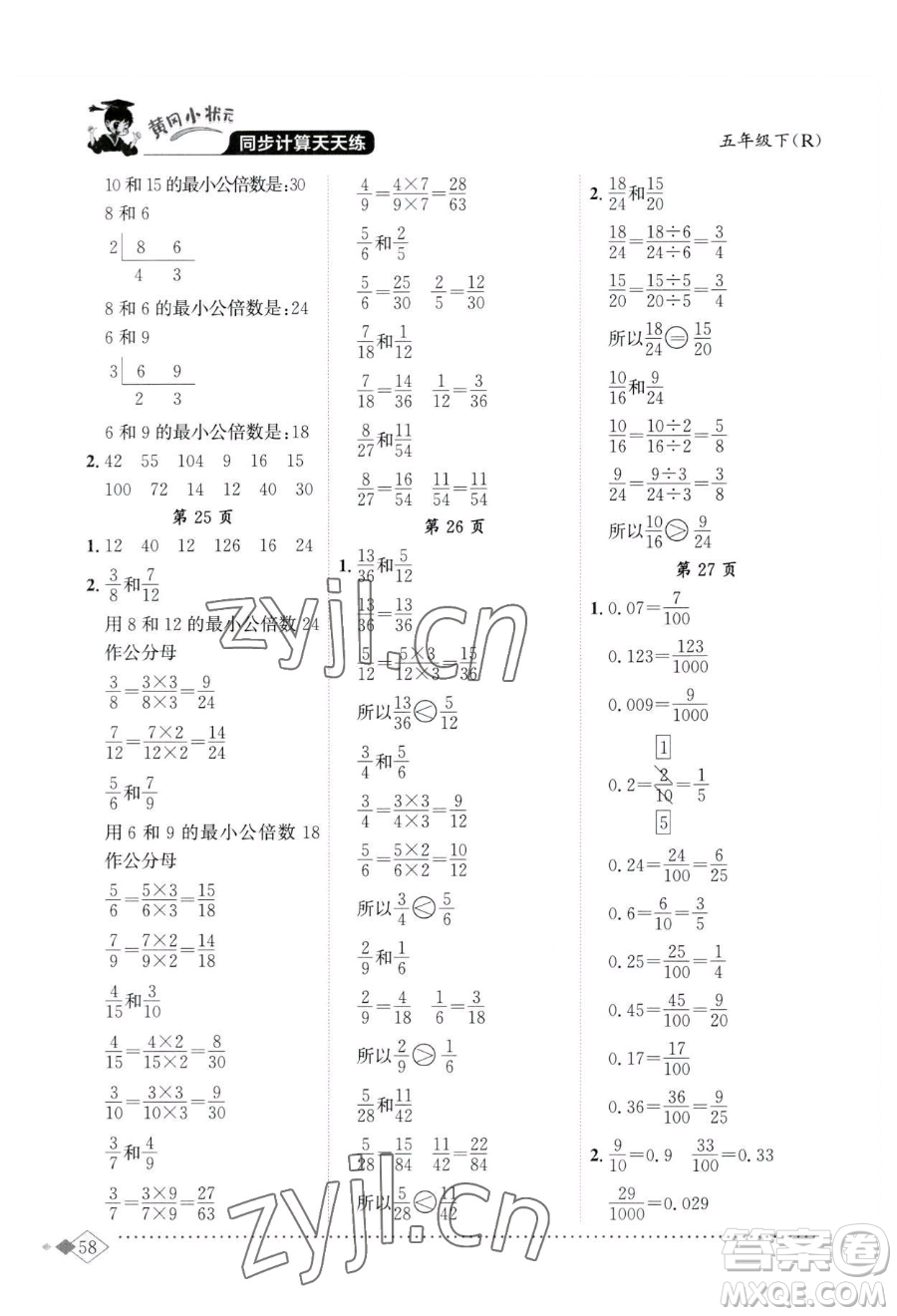 龍門書局2023黃岡小狀元同步計(jì)算天天練五年級(jí)下冊(cè)數(shù)學(xué)人教版參考答案