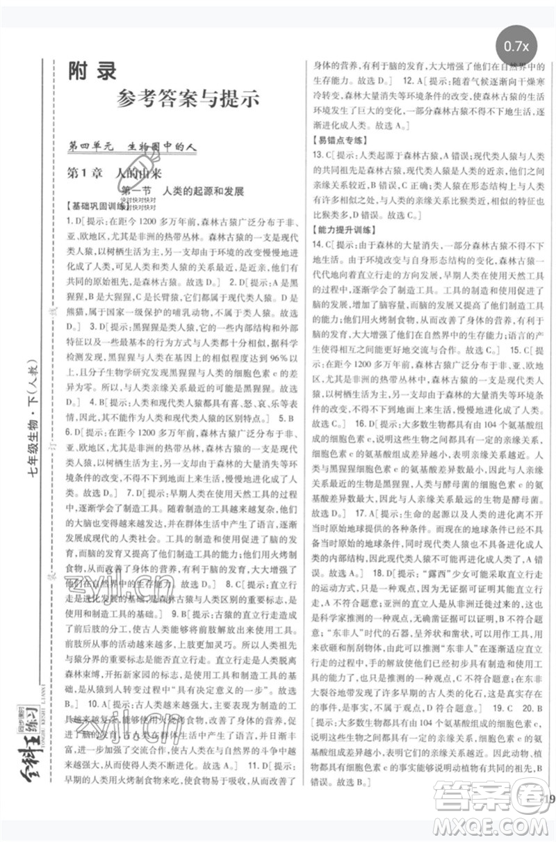 吉林人民出版社2023全科王同步課時練習七年級生物下冊人教版參考答案