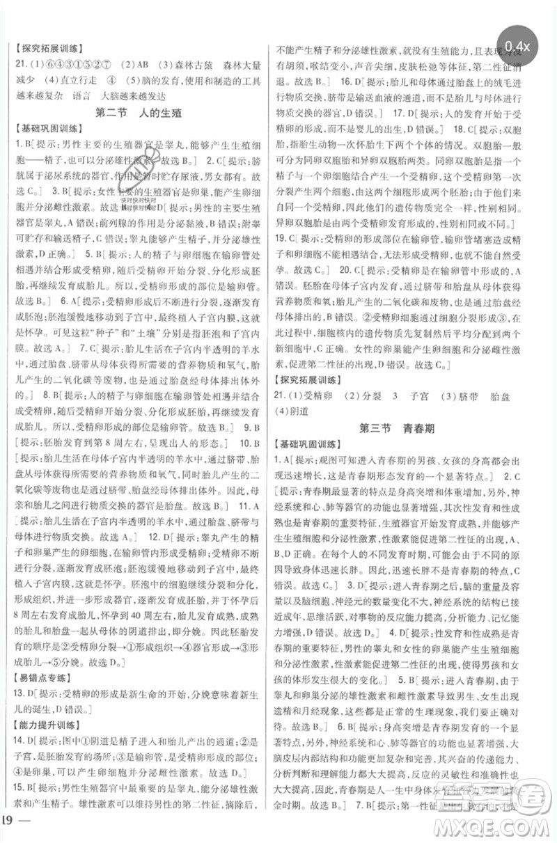 吉林人民出版社2023全科王同步課時練習七年級生物下冊人教版參考答案