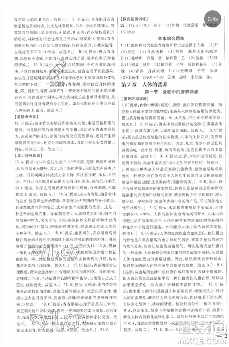 吉林人民出版社2023全科王同步課時練習七年級生物下冊人教版參考答案