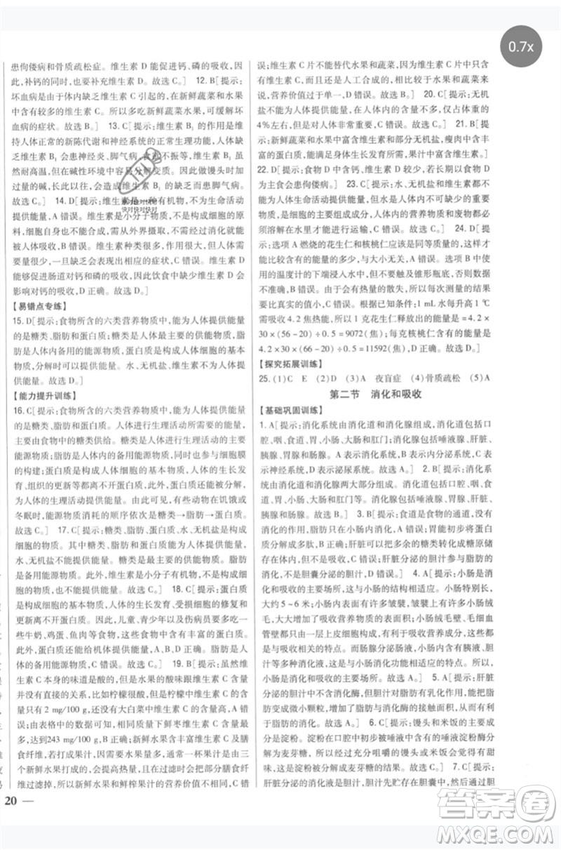 吉林人民出版社2023全科王同步課時練習七年級生物下冊人教版參考答案