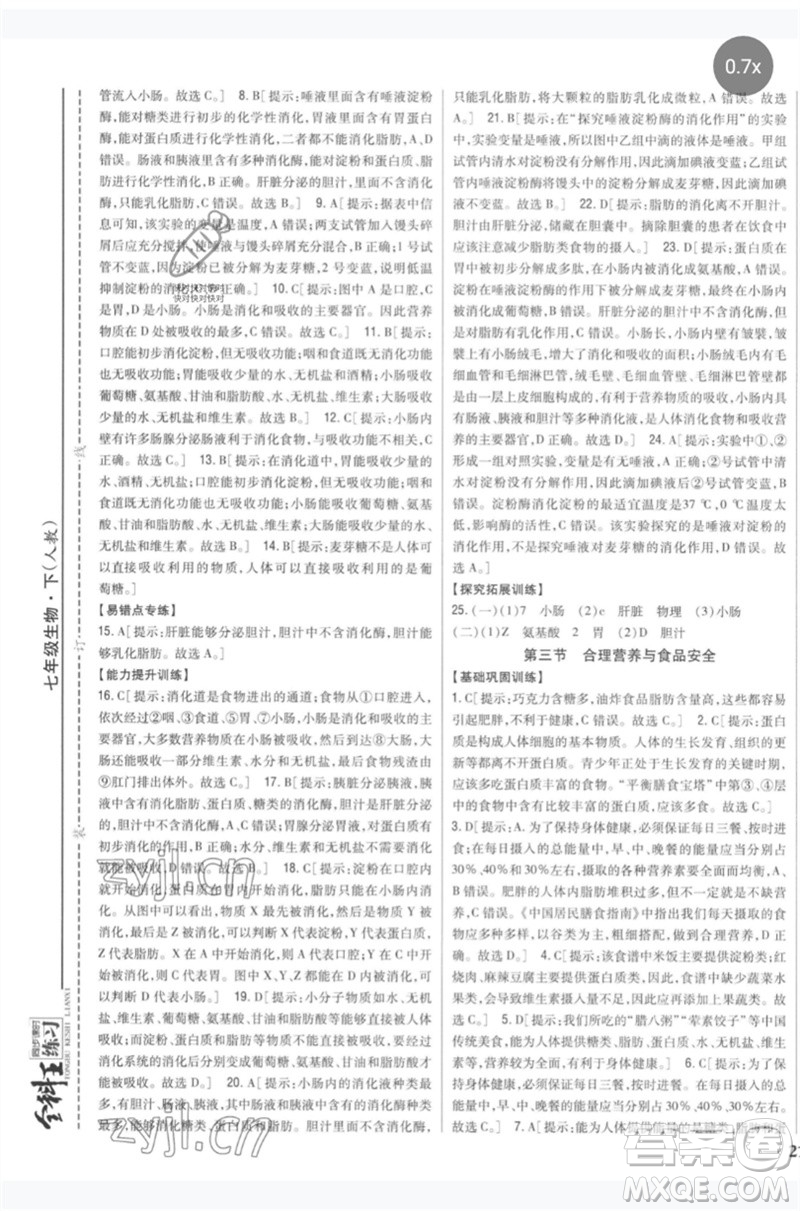 吉林人民出版社2023全科王同步課時練習七年級生物下冊人教版參考答案