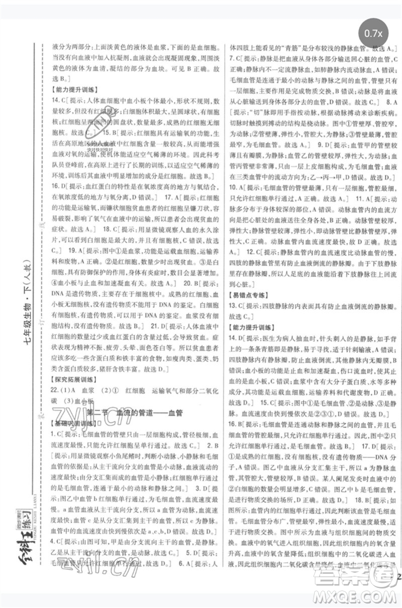 吉林人民出版社2023全科王同步課時練習七年級生物下冊人教版參考答案