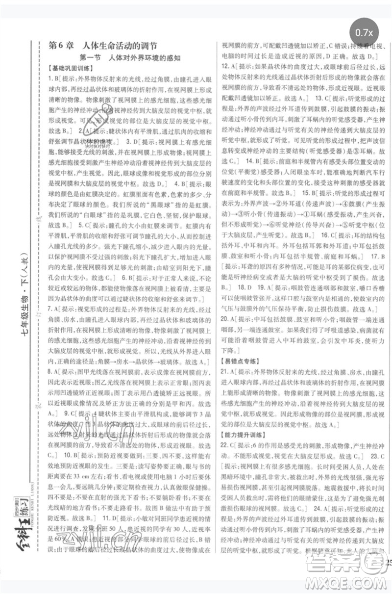 吉林人民出版社2023全科王同步課時練習七年級生物下冊人教版參考答案