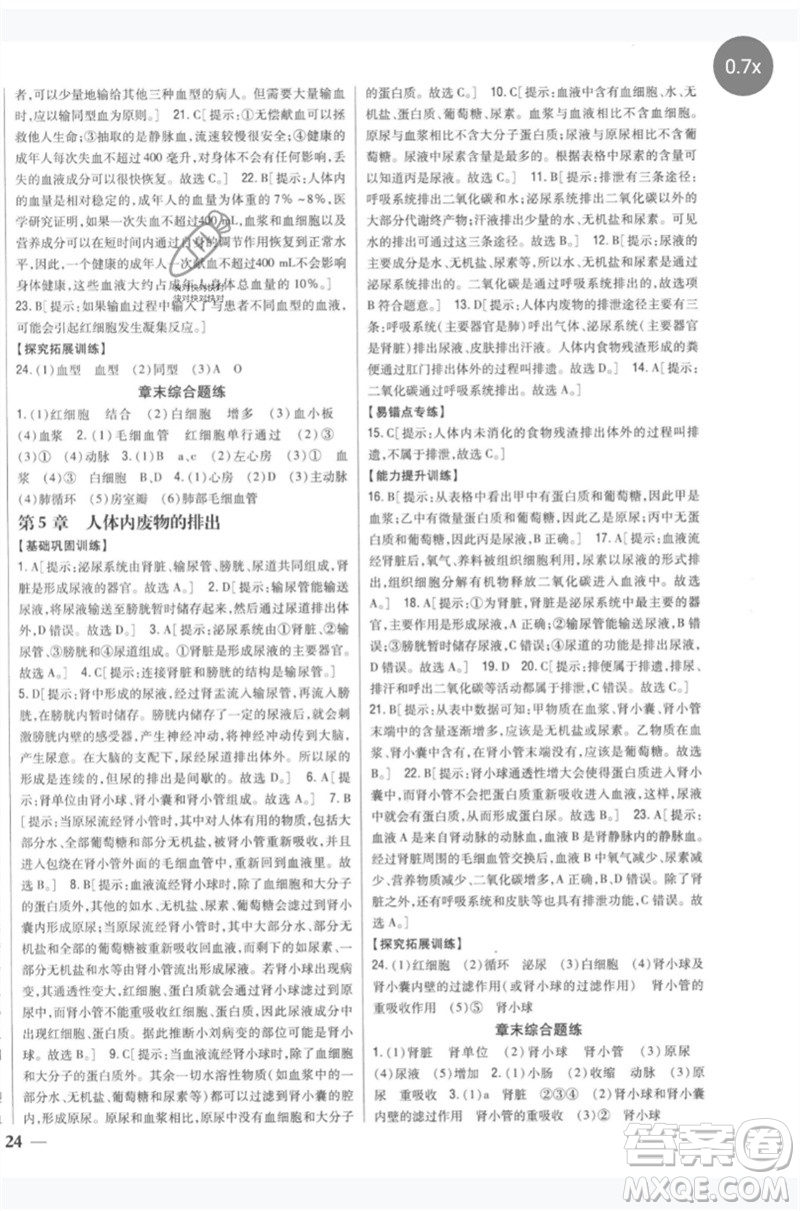 吉林人民出版社2023全科王同步課時練習七年級生物下冊人教版參考答案