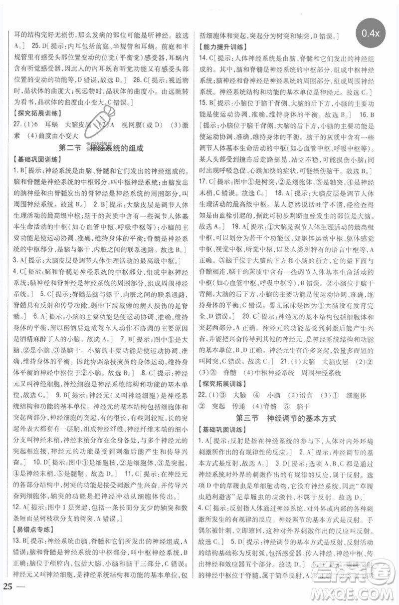 吉林人民出版社2023全科王同步課時練習七年級生物下冊人教版參考答案