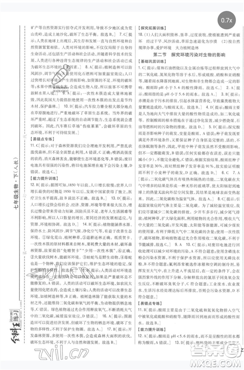 吉林人民出版社2023全科王同步課時練習七年級生物下冊人教版參考答案