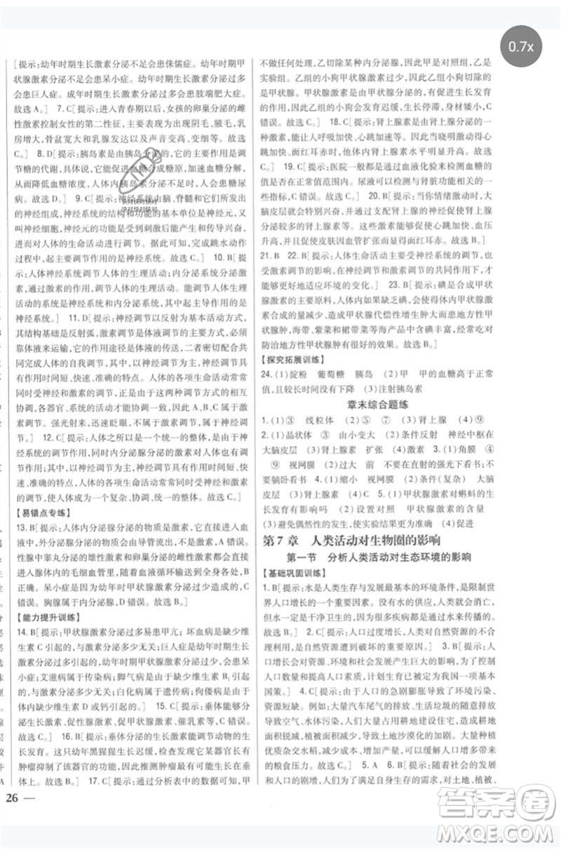 吉林人民出版社2023全科王同步課時練習七年級生物下冊人教版參考答案