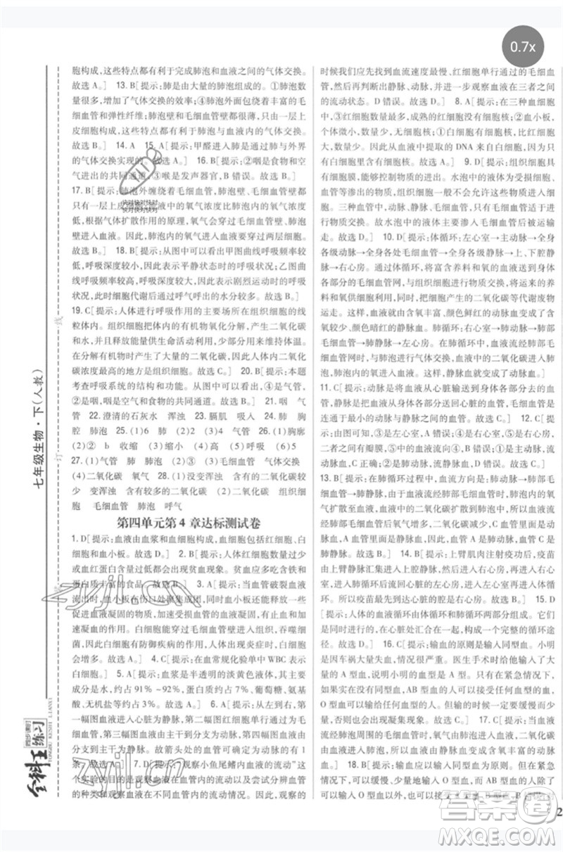 吉林人民出版社2023全科王同步課時練習七年級生物下冊人教版參考答案