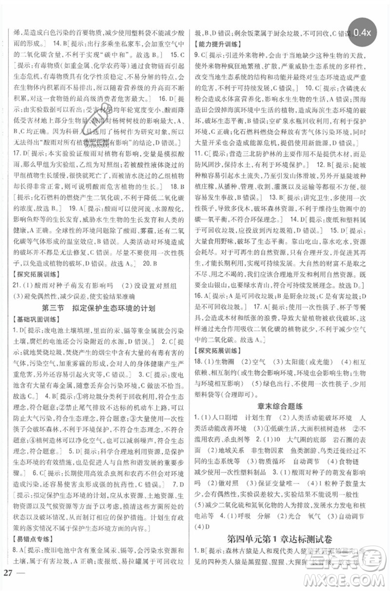 吉林人民出版社2023全科王同步課時練習七年級生物下冊人教版參考答案