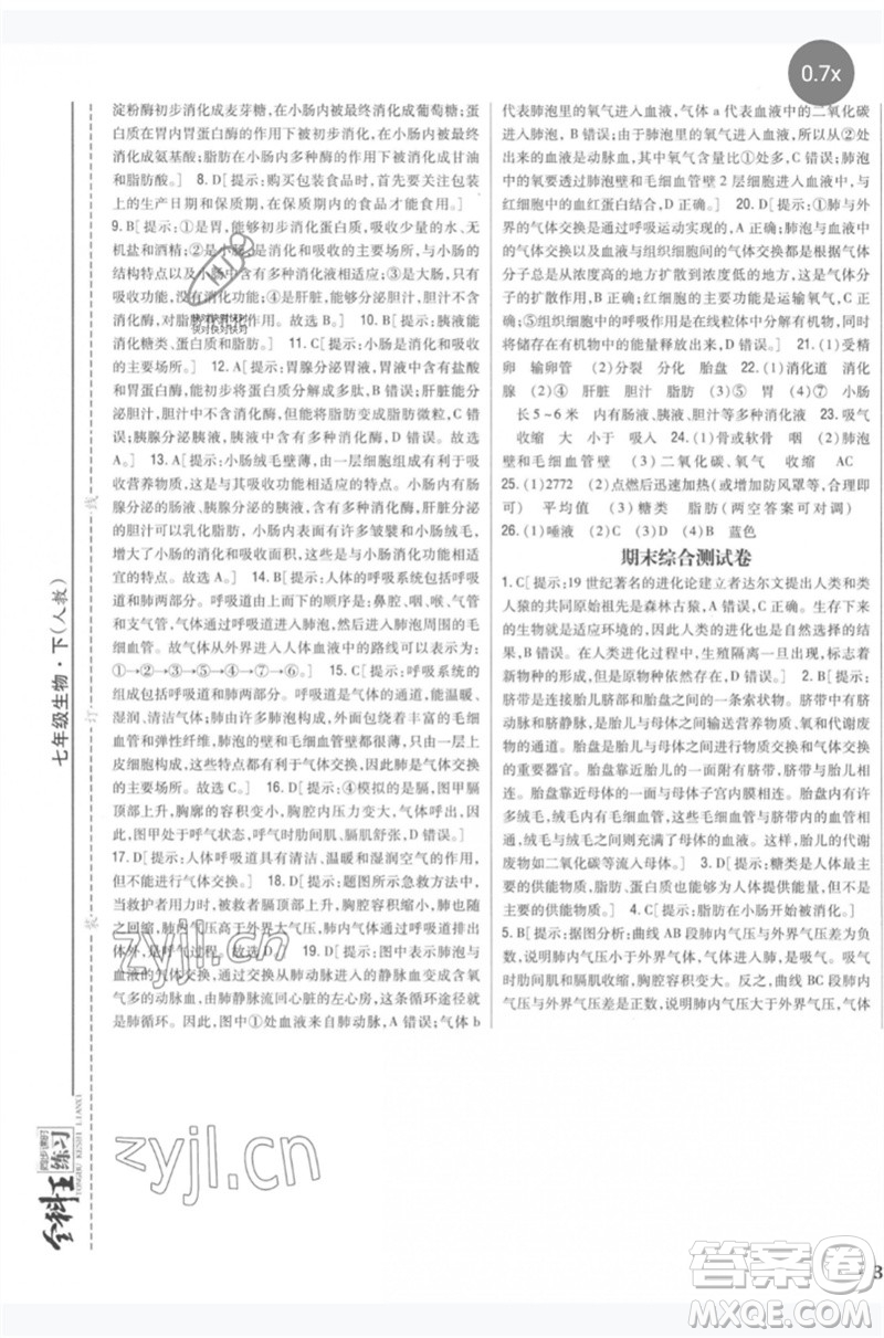 吉林人民出版社2023全科王同步課時練習七年級生物下冊人教版參考答案