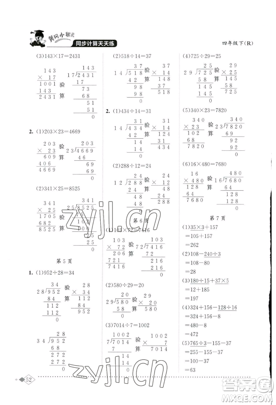 龍門書局2023黃岡小狀元同步計算天天練四年級下冊數(shù)學人教版參考答案