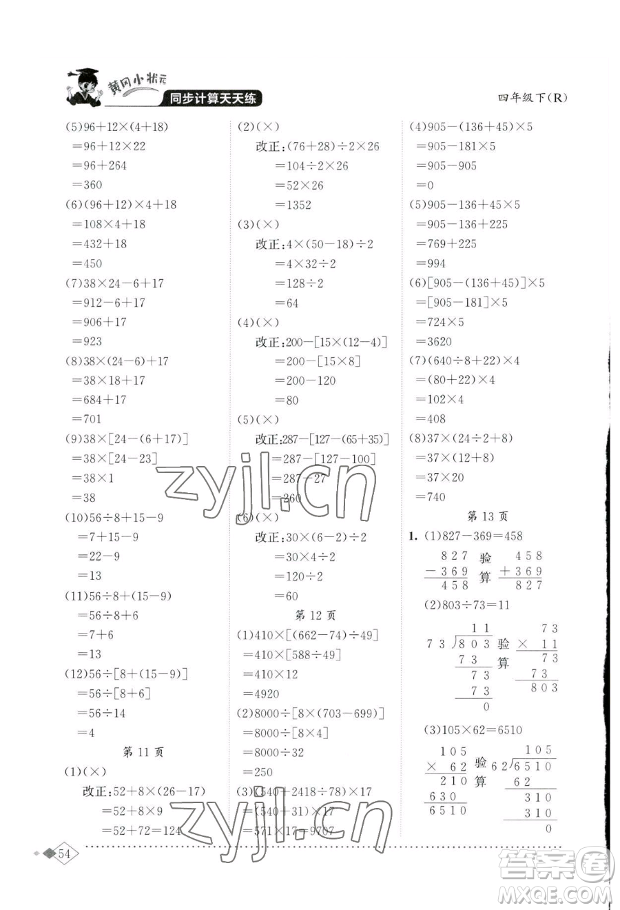 龍門書局2023黃岡小狀元同步計算天天練四年級下冊數(shù)學人教版參考答案