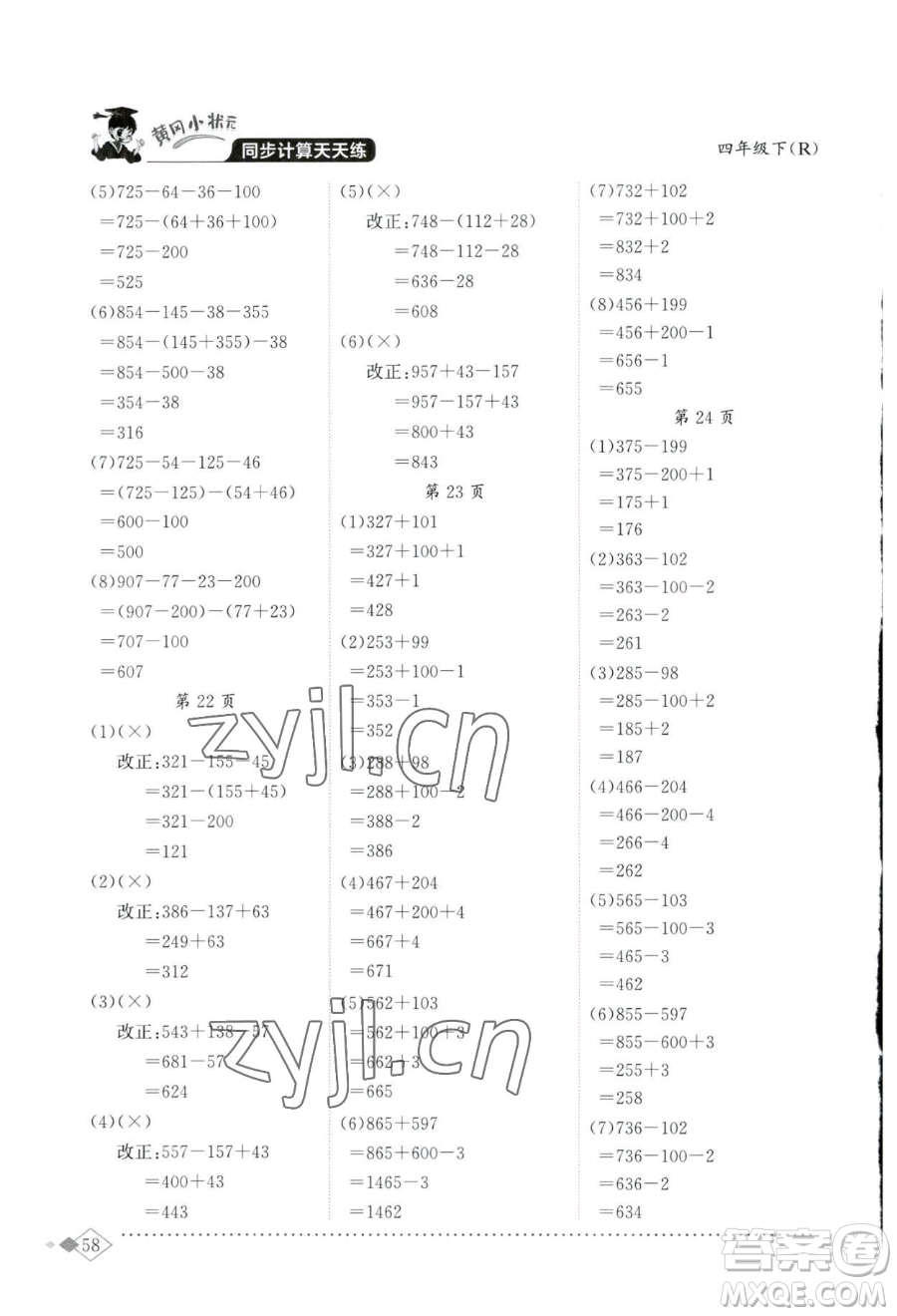 龍門書局2023黃岡小狀元同步計算天天練四年級下冊數(shù)學人教版參考答案