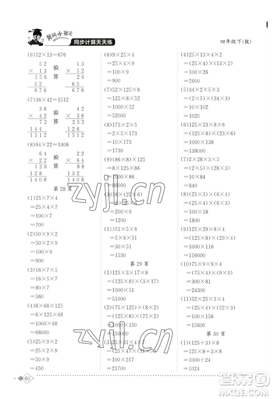 龍門書局2023黃岡小狀元同步計算天天練四年級下冊數(shù)學人教版參考答案