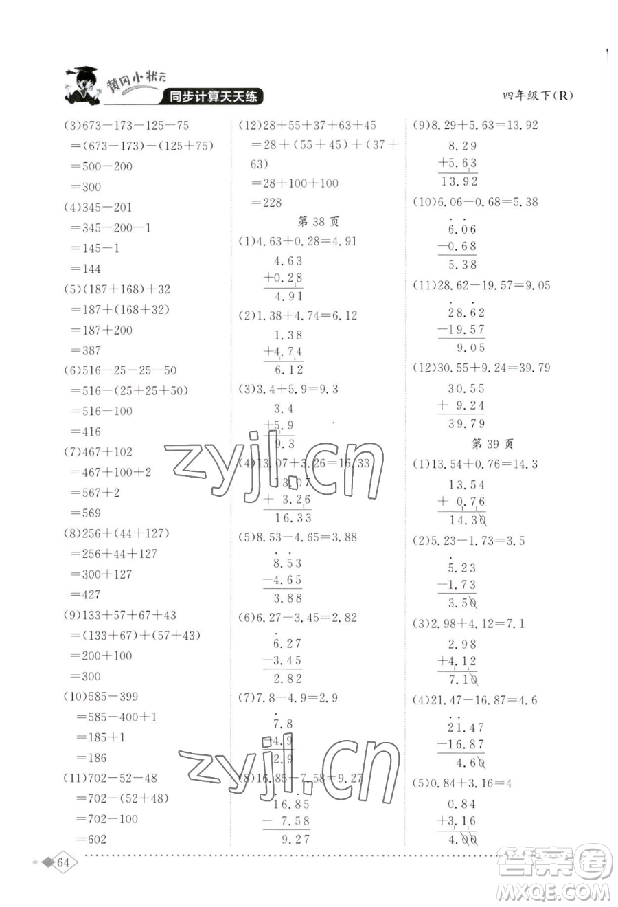 龍門書局2023黃岡小狀元同步計算天天練四年級下冊數(shù)學人教版參考答案