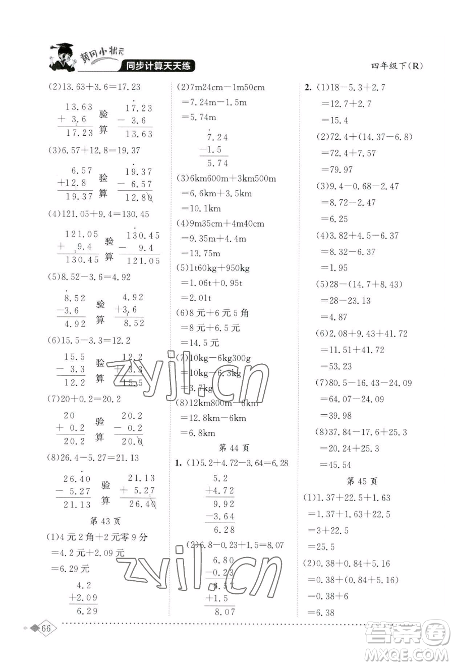 龍門書局2023黃岡小狀元同步計算天天練四年級下冊數(shù)學人教版參考答案