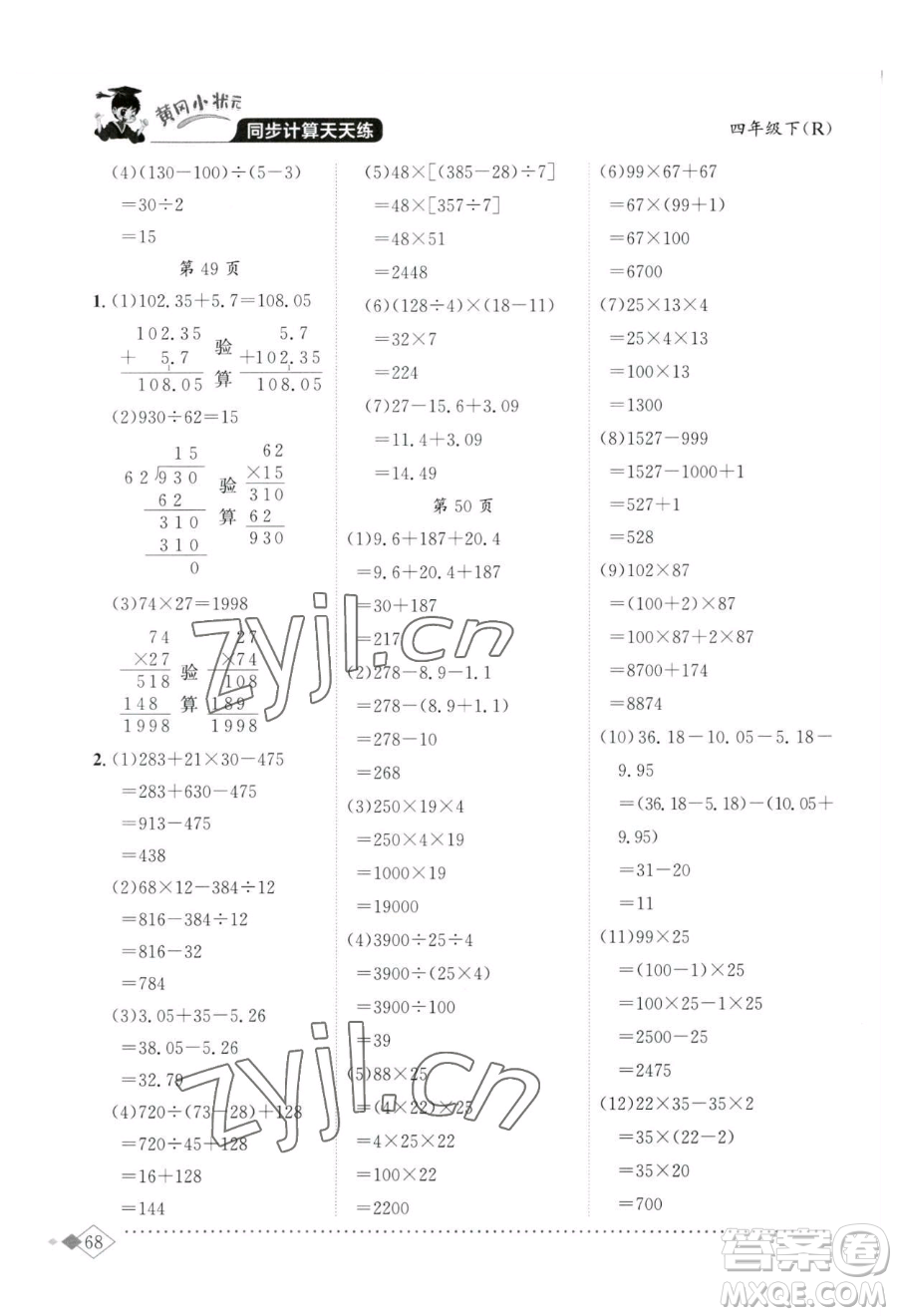 龍門書局2023黃岡小狀元同步計算天天練四年級下冊數(shù)學人教版參考答案