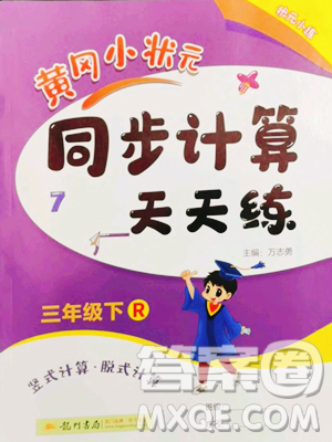 龍門書局2023黃岡小狀元同步計(jì)算天天練三年級(jí)下冊(cè)數(shù)學(xué)人教版參考答案