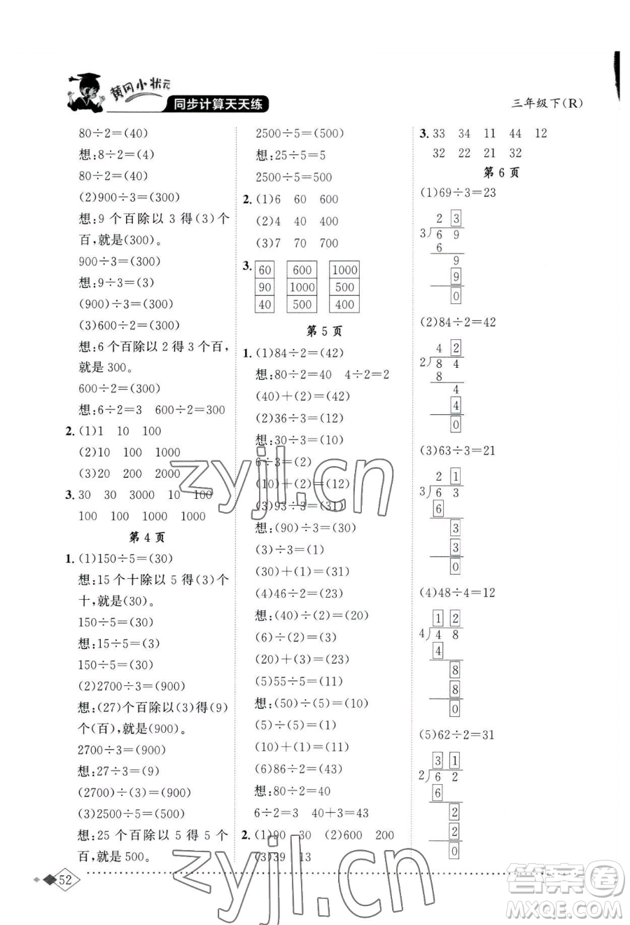 龍門書局2023黃岡小狀元同步計(jì)算天天練三年級(jí)下冊(cè)數(shù)學(xué)人教版參考答案