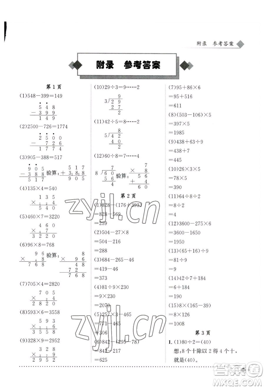 龍門書局2023黃岡小狀元同步計(jì)算天天練三年級(jí)下冊(cè)數(shù)學(xué)人教版參考答案