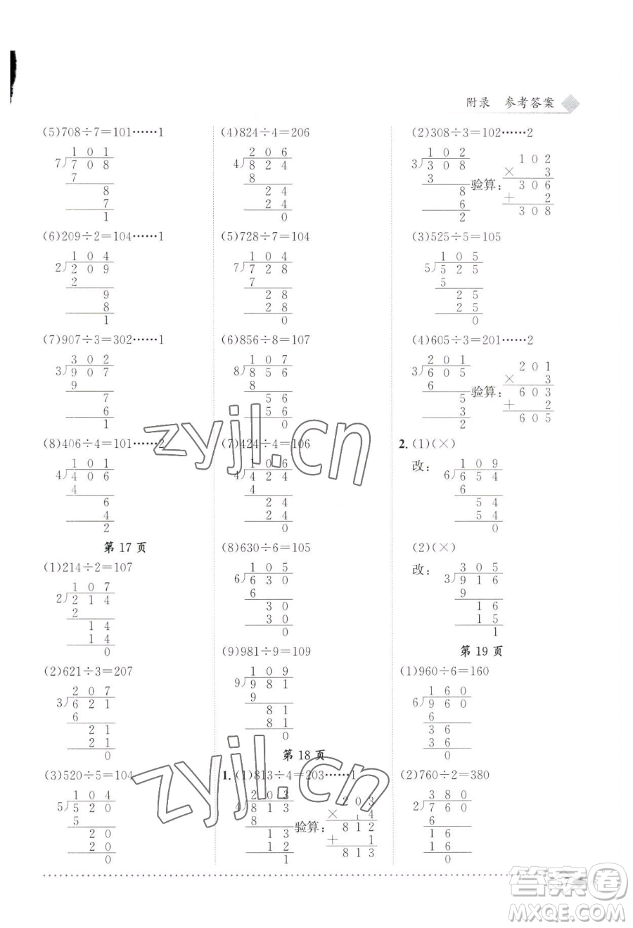 龍門書局2023黃岡小狀元同步計(jì)算天天練三年級(jí)下冊(cè)數(shù)學(xué)人教版參考答案