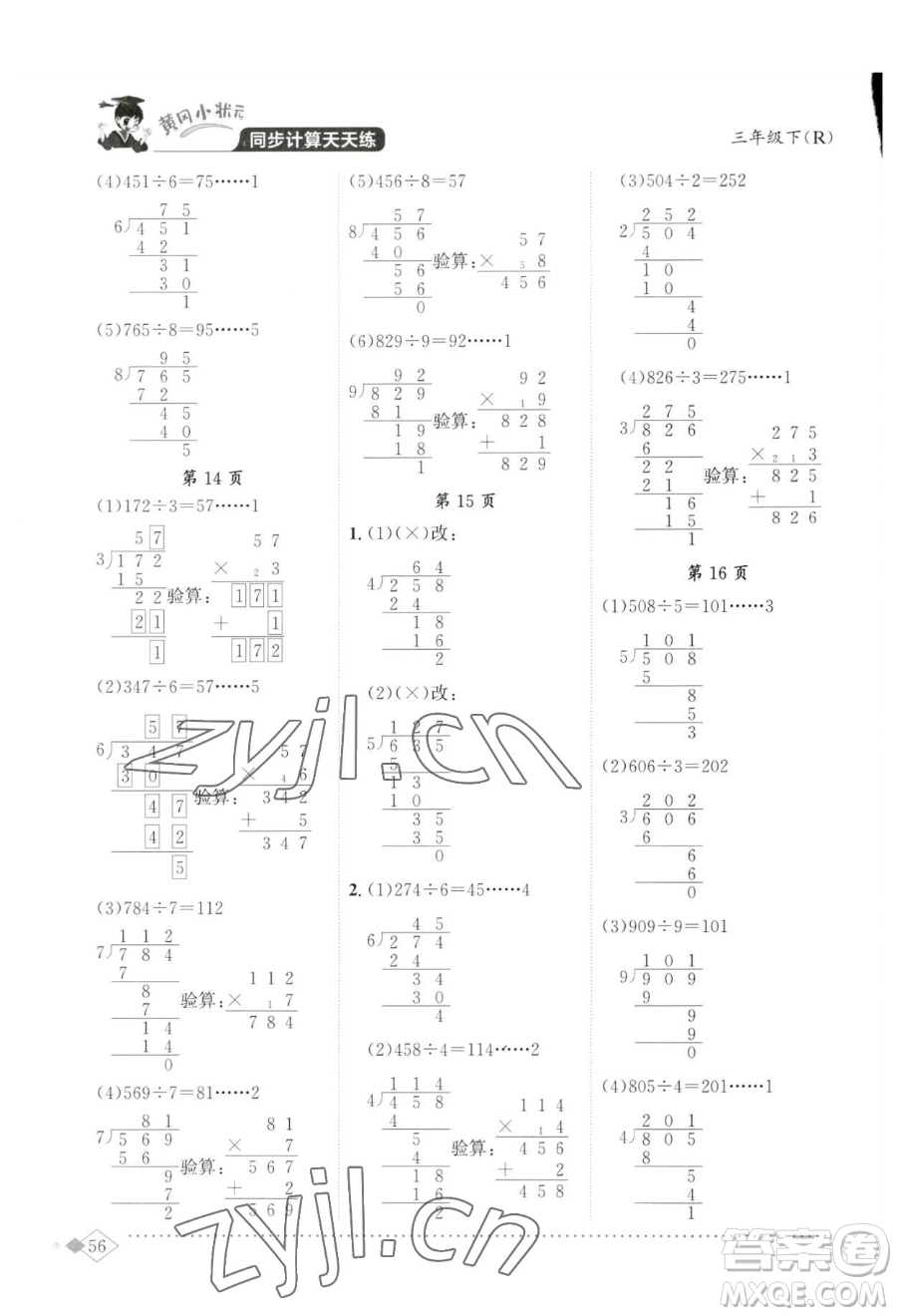 龍門書局2023黃岡小狀元同步計(jì)算天天練三年級(jí)下冊(cè)數(shù)學(xué)人教版參考答案