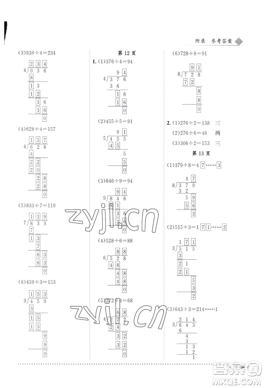 龍門書局2023黃岡小狀元同步計(jì)算天天練三年級(jí)下冊(cè)數(shù)學(xué)人教版參考答案