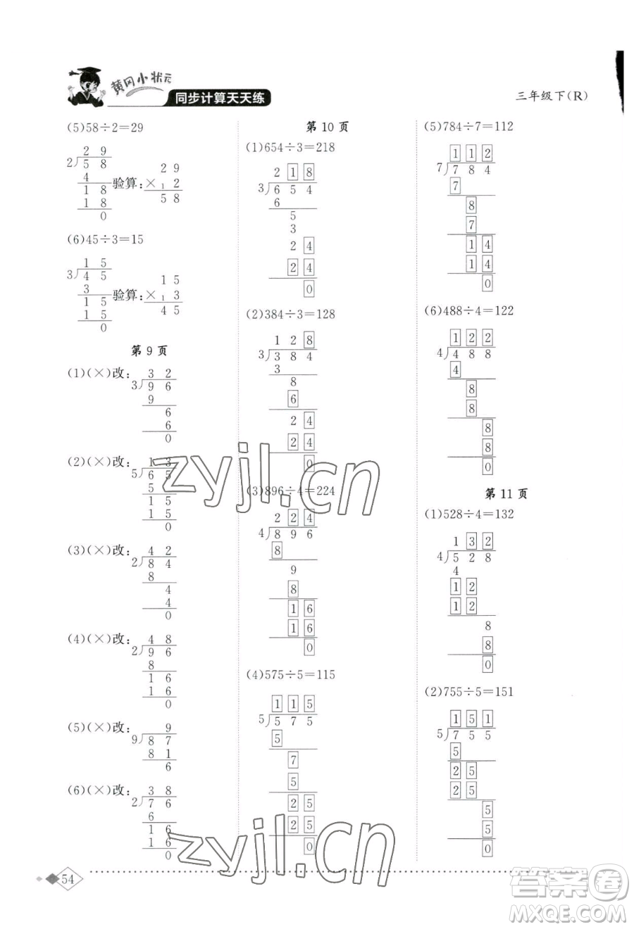 龍門書局2023黃岡小狀元同步計(jì)算天天練三年級(jí)下冊(cè)數(shù)學(xué)人教版參考答案