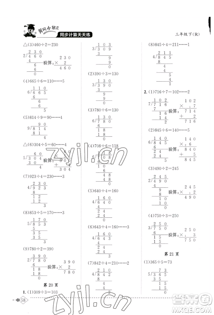 龍門書局2023黃岡小狀元同步計(jì)算天天練三年級(jí)下冊(cè)數(shù)學(xué)人教版參考答案