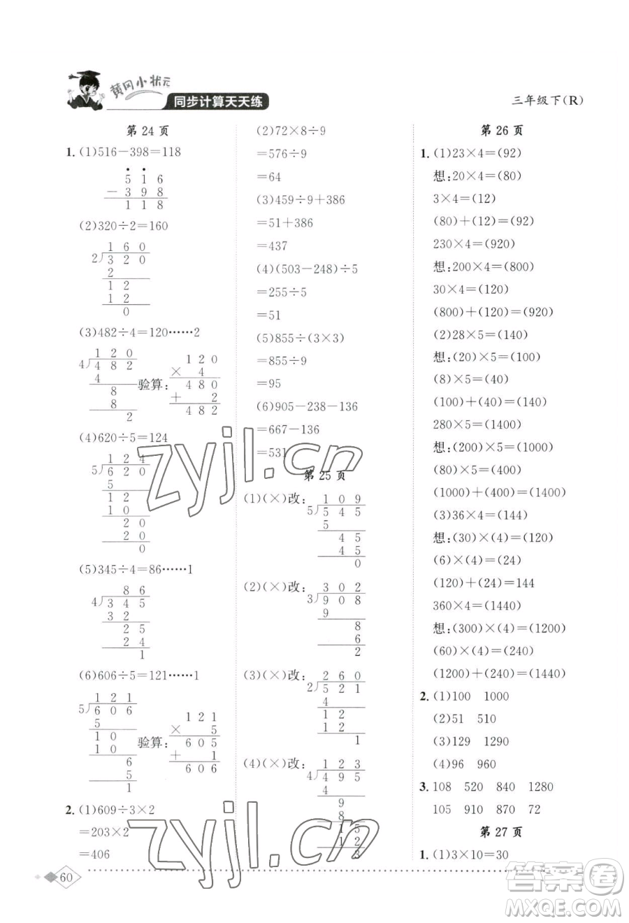 龍門書局2023黃岡小狀元同步計(jì)算天天練三年級(jí)下冊(cè)數(shù)學(xué)人教版參考答案