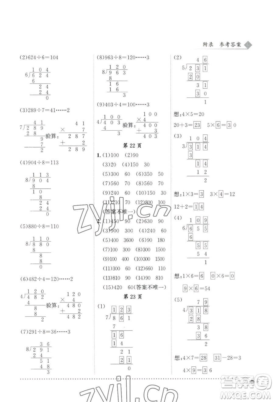 龍門書局2023黃岡小狀元同步計(jì)算天天練三年級(jí)下冊(cè)數(shù)學(xué)人教版參考答案