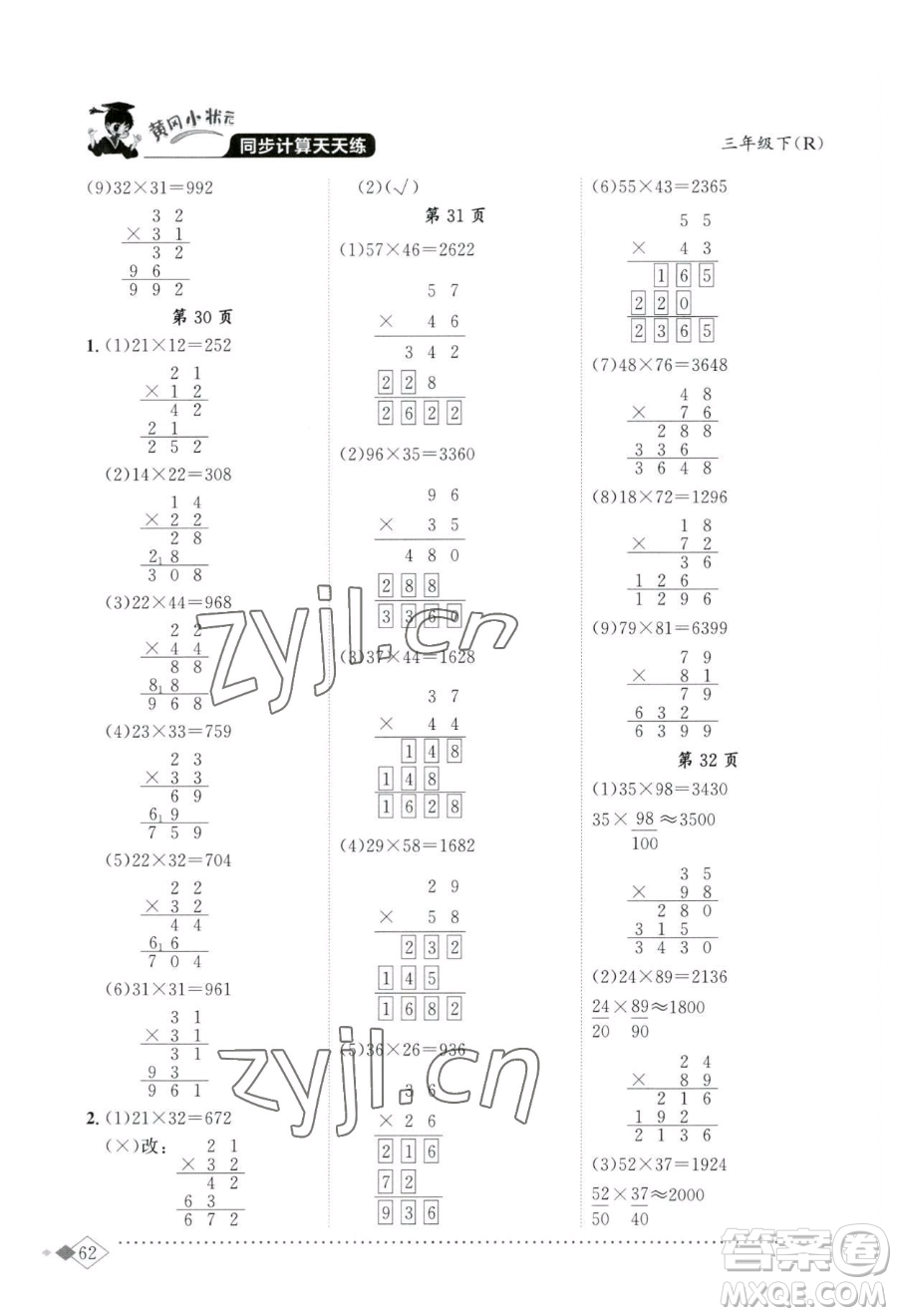 龍門書局2023黃岡小狀元同步計(jì)算天天練三年級(jí)下冊(cè)數(shù)學(xué)人教版參考答案