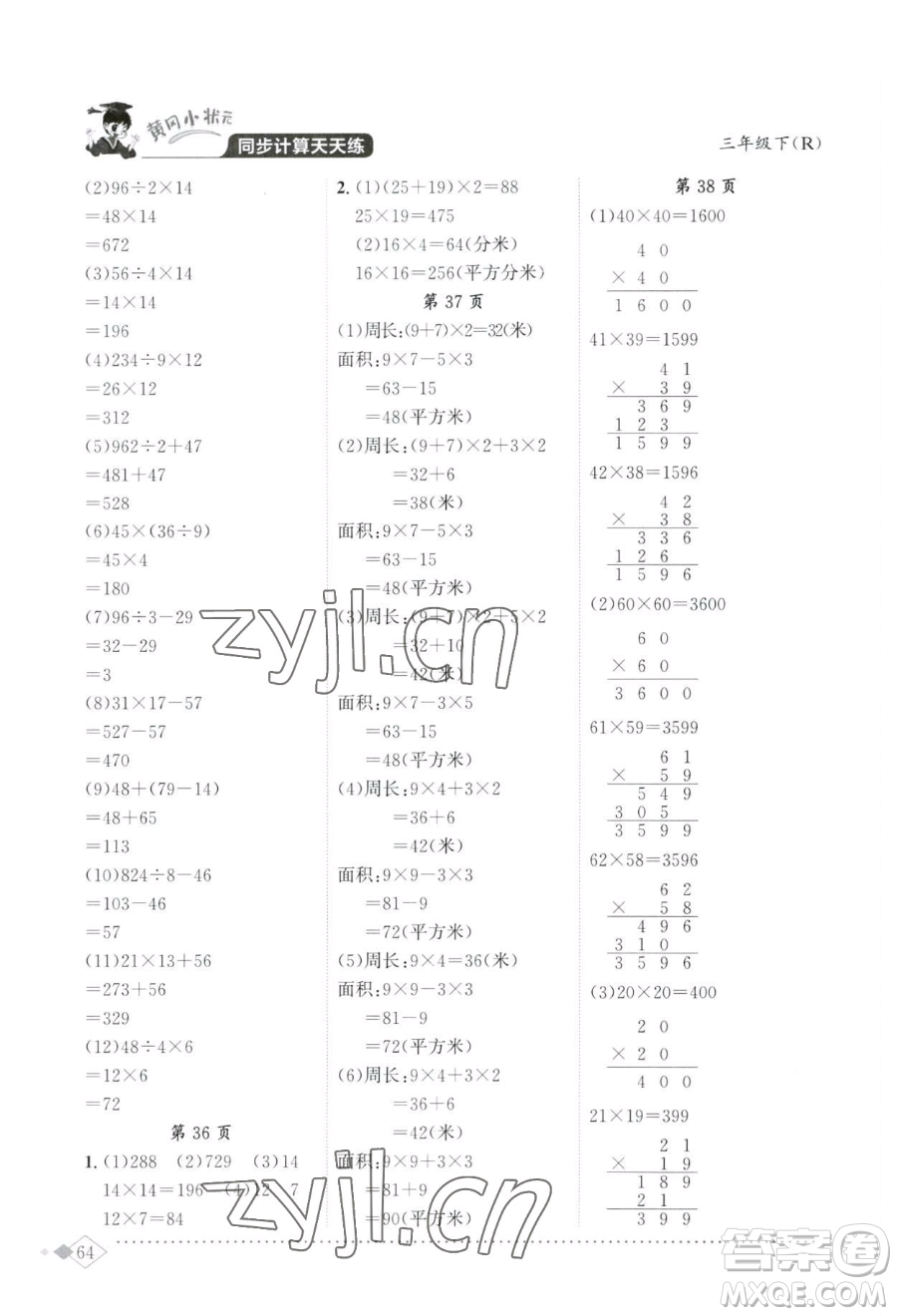 龍門書局2023黃岡小狀元同步計(jì)算天天練三年級(jí)下冊(cè)數(shù)學(xué)人教版參考答案