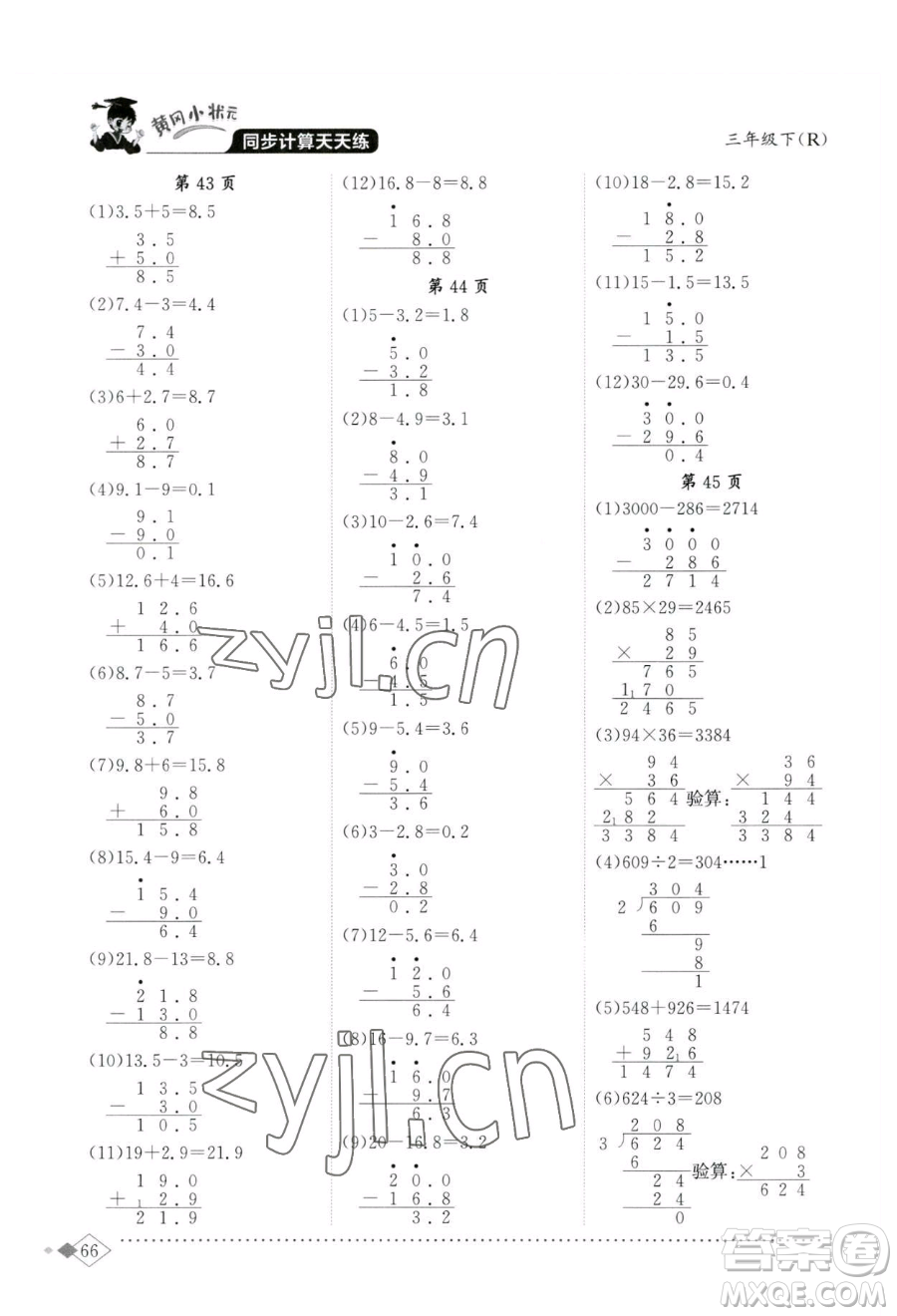 龍門書局2023黃岡小狀元同步計(jì)算天天練三年級(jí)下冊(cè)數(shù)學(xué)人教版參考答案