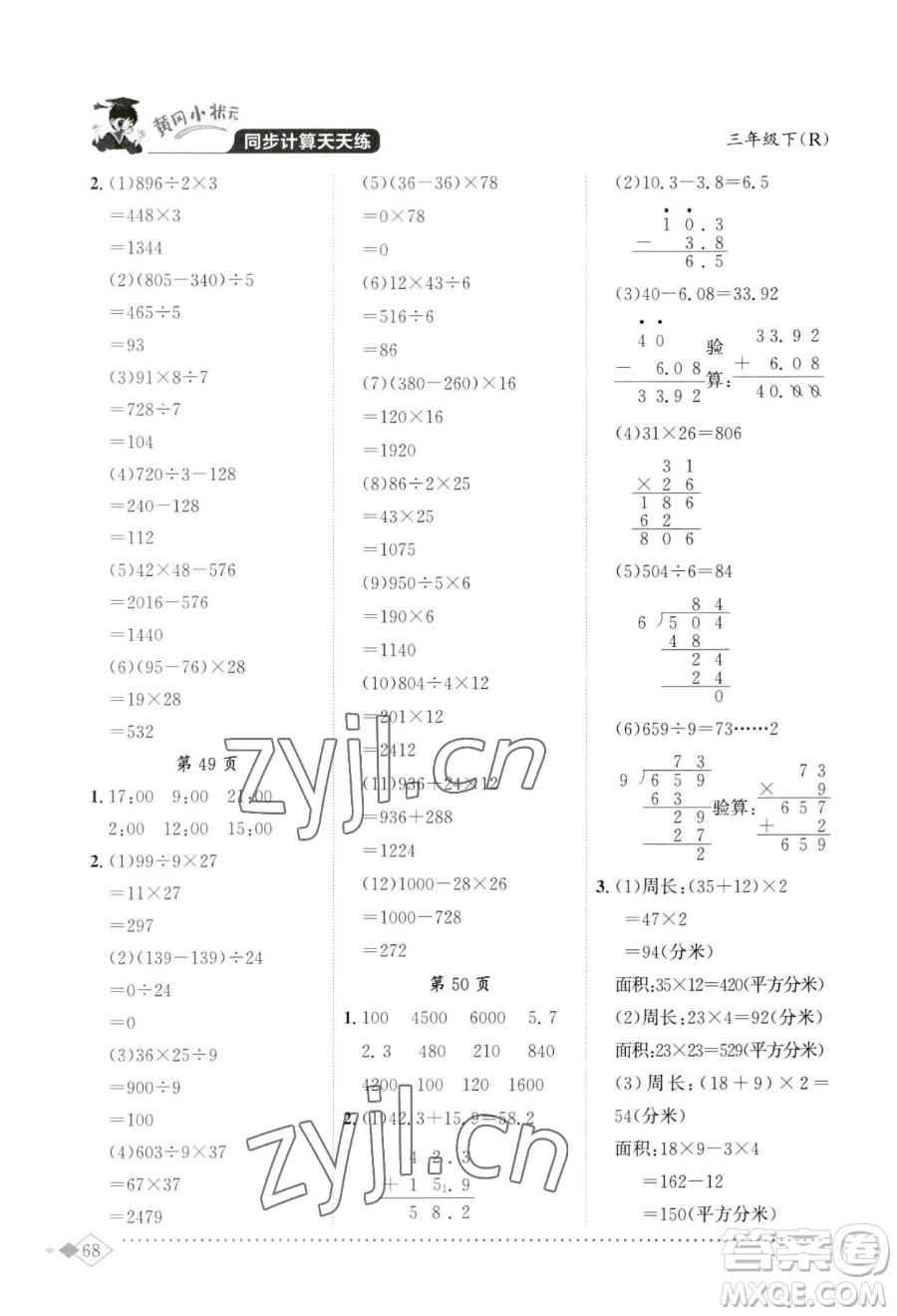 龍門書局2023黃岡小狀元同步計(jì)算天天練三年級(jí)下冊(cè)數(shù)學(xué)人教版參考答案