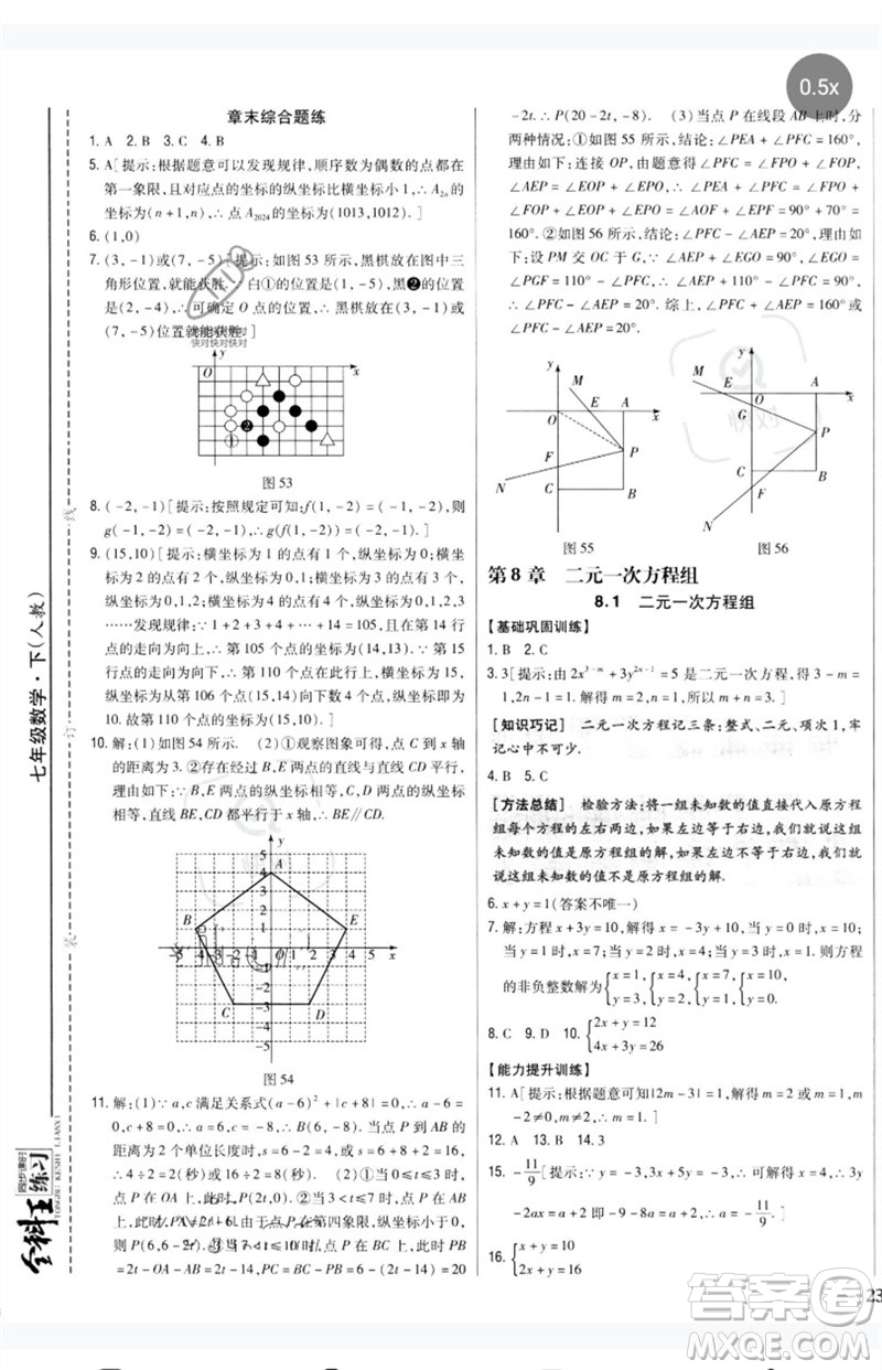 吉林人民出版社2023全科王同步課時(shí)練習(xí)七年級(jí)數(shù)學(xué)下冊(cè)人教版參考答案