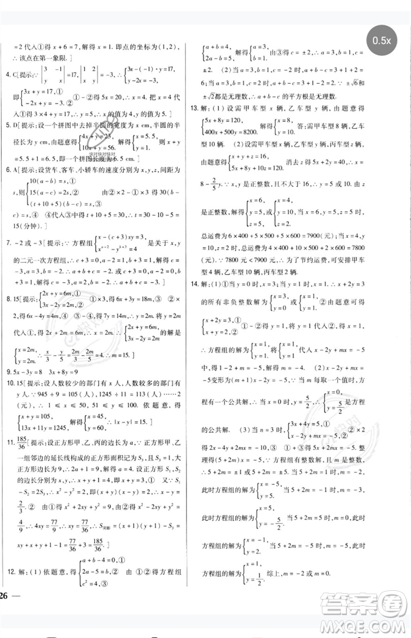 吉林人民出版社2023全科王同步課時(shí)練習(xí)七年級(jí)數(shù)學(xué)下冊(cè)人教版參考答案