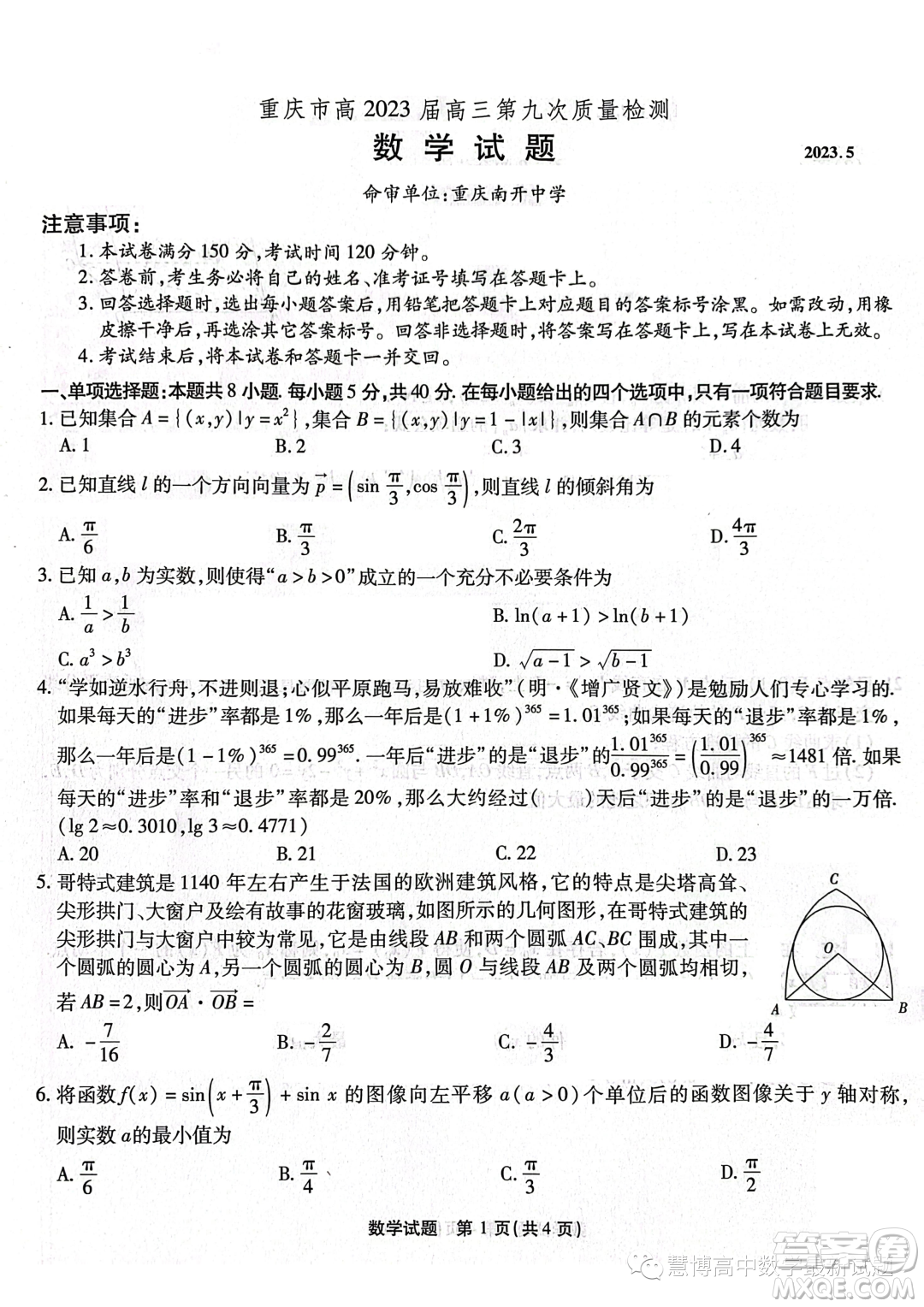 重慶市高2023屆高三第九次質(zhì)量檢測(cè)數(shù)學(xué)試卷答案