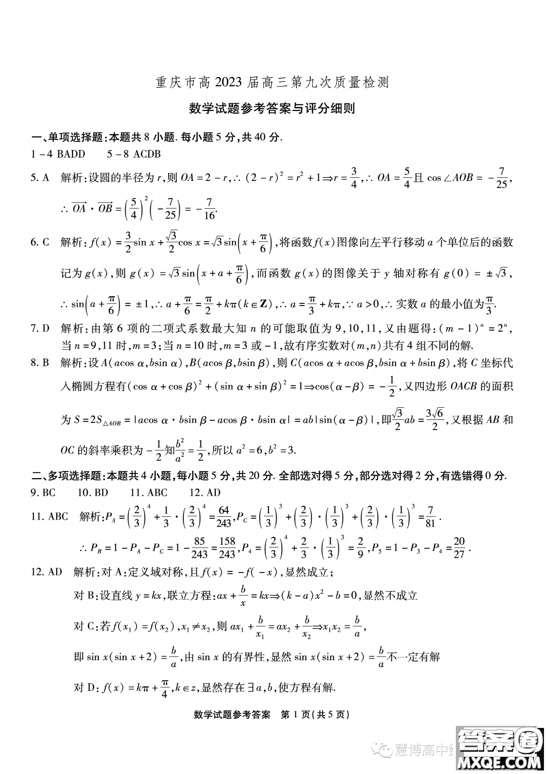 重慶市高2023屆高三第九次質(zhì)量檢測(cè)數(shù)學(xué)試卷答案