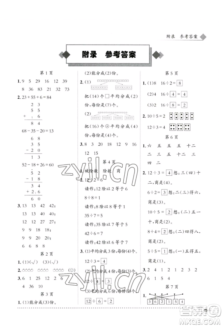 龍門書局2023黃岡小狀元同步計(jì)算天天練二年級(jí)下冊(cè)數(shù)學(xué)人教版參考答案