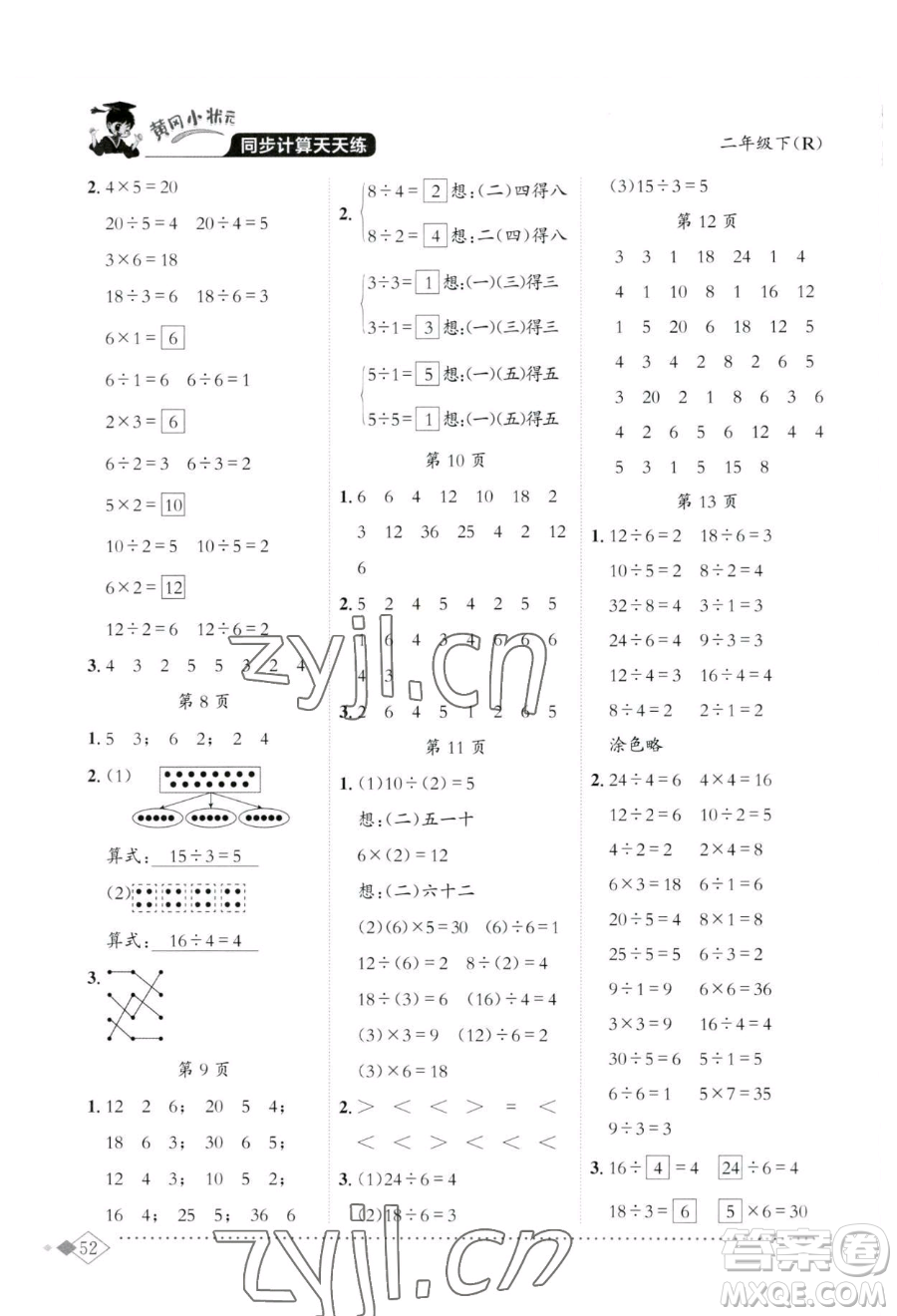 龍門書局2023黃岡小狀元同步計(jì)算天天練二年級(jí)下冊(cè)數(shù)學(xué)人教版參考答案