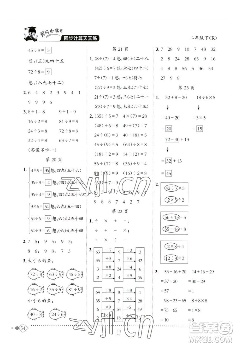 龍門書局2023黃岡小狀元同步計(jì)算天天練二年級(jí)下冊(cè)數(shù)學(xué)人教版參考答案