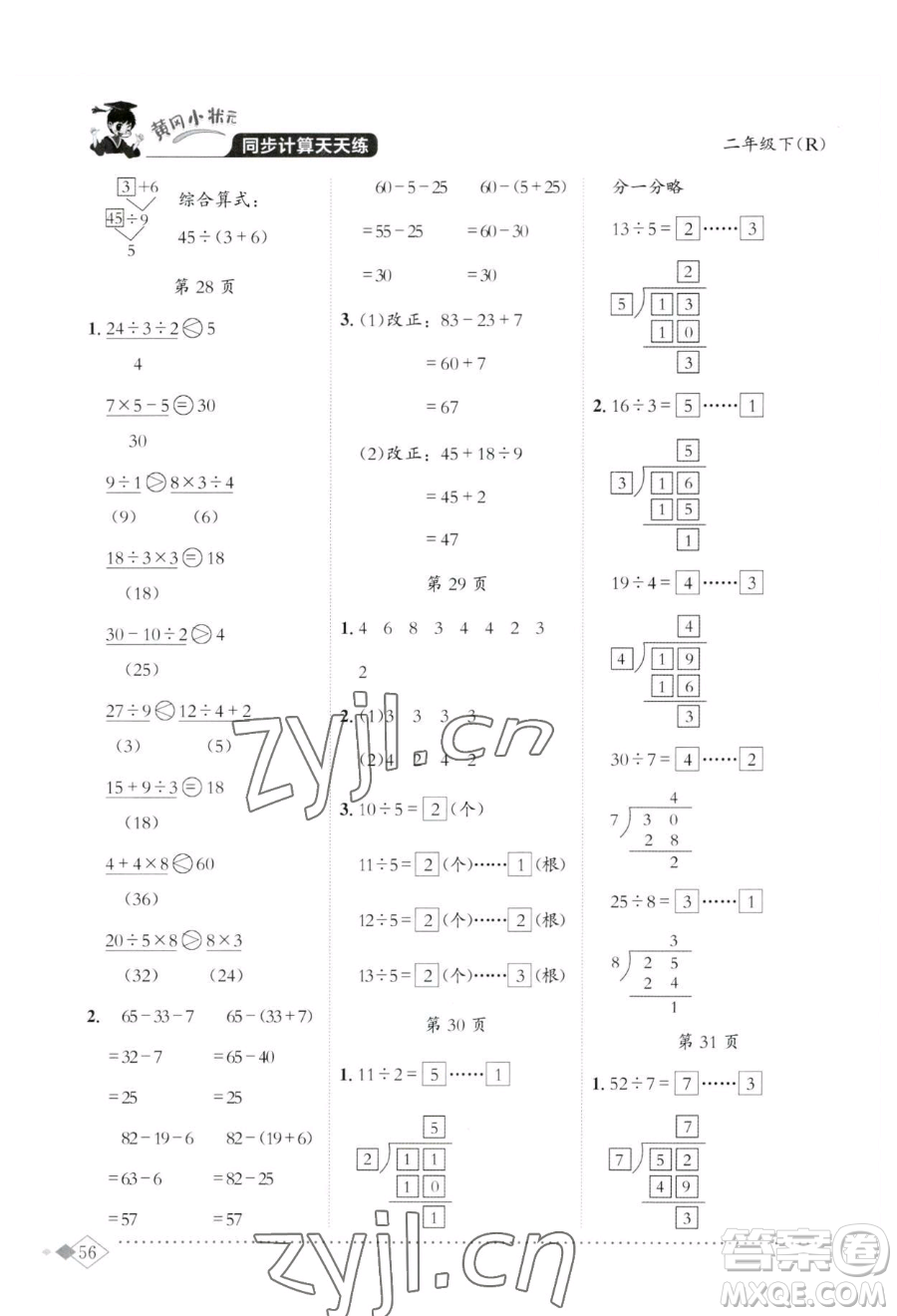 龍門書局2023黃岡小狀元同步計(jì)算天天練二年級(jí)下冊(cè)數(shù)學(xué)人教版參考答案