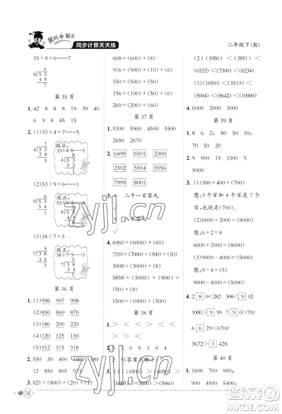 龍門書局2023黃岡小狀元同步計(jì)算天天練二年級(jí)下冊(cè)數(shù)學(xué)人教版參考答案